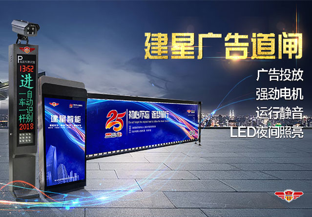 伊春建星广告道闸